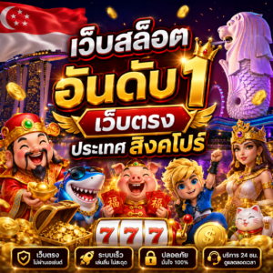 เว็บสล็อต อันดับ 1 เว็บตรง ประเทศ สิงคโปร์