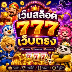 เว็บสล็อต777เว็บตรง