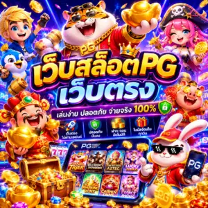 เว็บสล็อตpg เว็บตรง