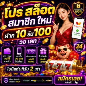 โปร สล็อต สมาชิกใหม่ ฝาก 10 รับ 100 วอเลท กลายเป็นโปรโมชั่นยอดฮิต