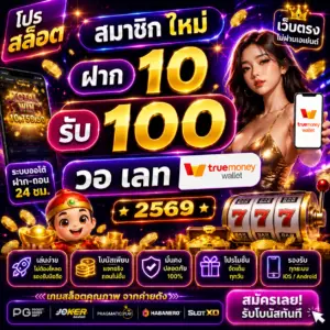 โปร สล็อต สมาชิก ใหม่ ฝาก 10 รับ 100 วอ เลท 2569 ทำไมถึงมาแรง