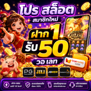 โปร สล็อต สมาชิกใหม่ ฝาก 1 รับ 50 วอ เลท