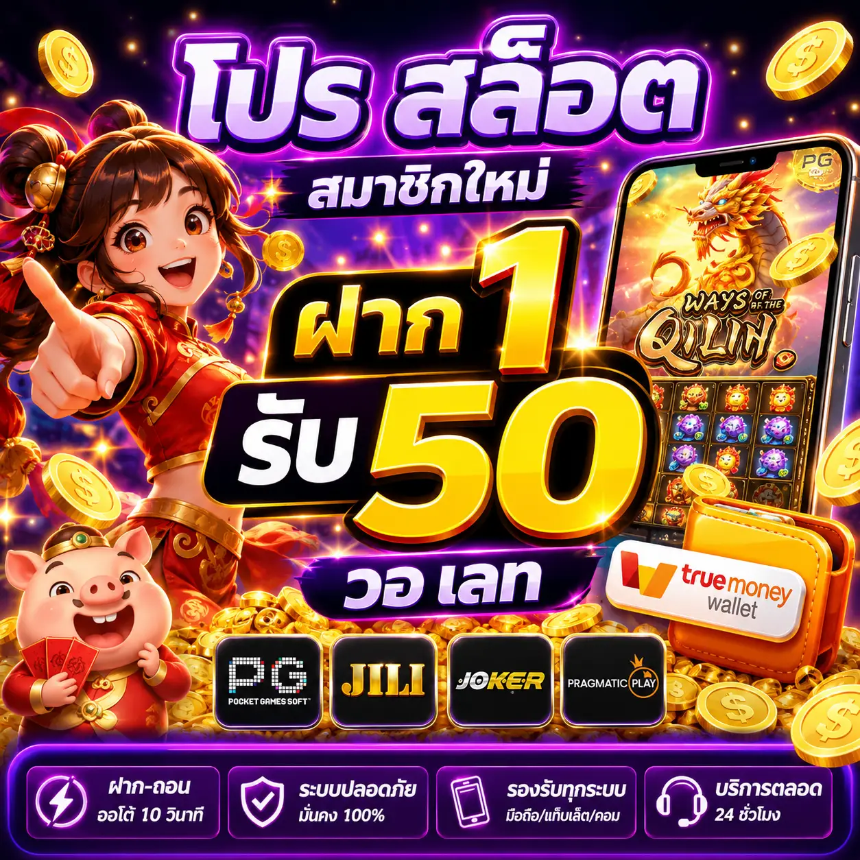 โปร สล็อต สมาชิกใหม่ ฝาก 1 รับ 50 วอ เลท