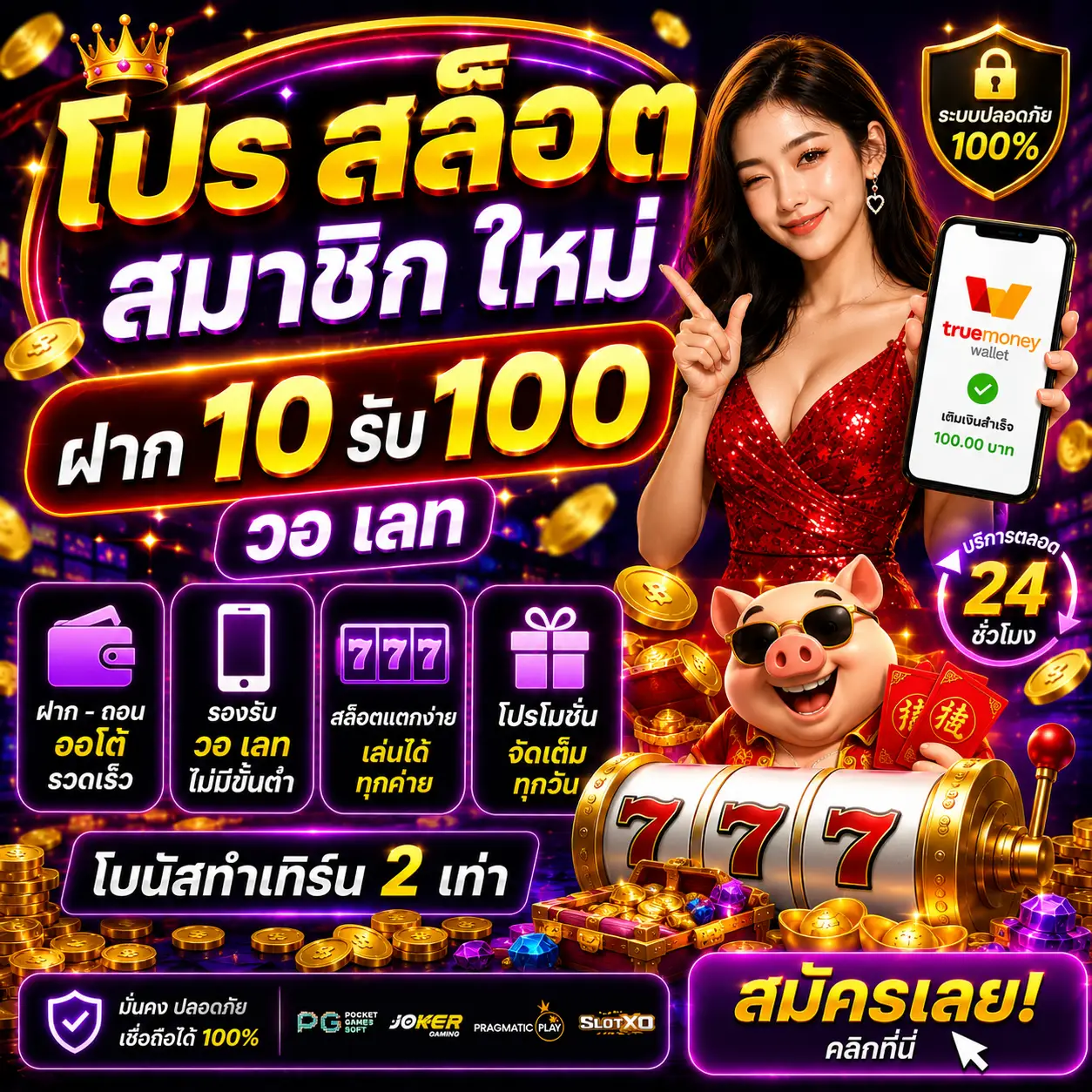 โปร สล็อต สมาชิกใหม่ ฝาก 10 รับ 100 วอเลท กลายเป็นโปรโมชั่นยอดฮิต