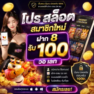 โปรสล็อต สมาชิกใหม่ ฝาก8 รับ100 วอเลท สายสล็อตงบน้อย โบนัสคุ้ม