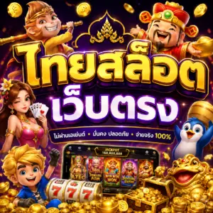 ไทยสล็อต เว็บตรง