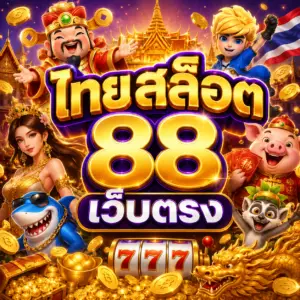ไทยสล็อต88 เว็บตรง