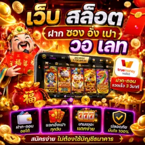 🎁 เว็บ สล็อต ฝาก ซอง อั่ ง เปา วอ เลท