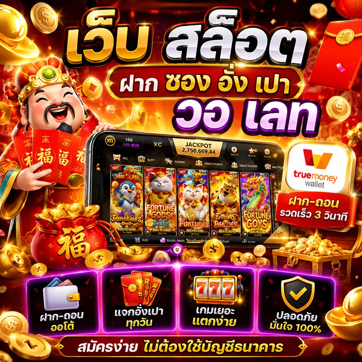 🎁 เว็บ สล็อต ฝาก ซอง อั่ ง เปา วอ เลท