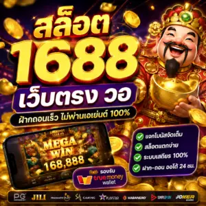 สล็อต 1688 เว็บตรง วอ