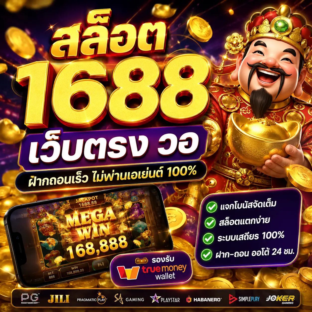 สล็อต 1688 เว็บตรง วอ