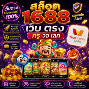 🎮 สล็อต 1688 เว็บ ตรง ท รู วอ เลท