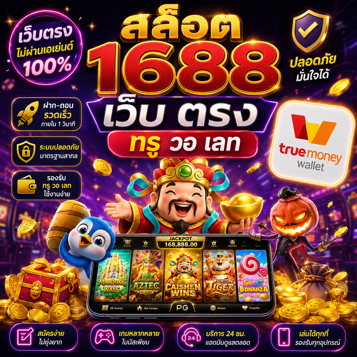 🎮 สล็อต 1688 เว็บ ตรง ท รู วอ เลท