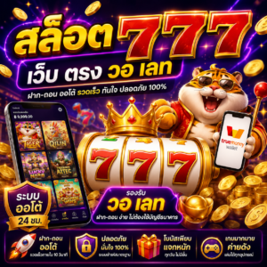 🎮 สล็อต 777 เว็บ ตรง วอ เลท