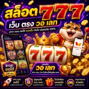 🎮 สล็อต 777 เว็บ ตรง วอ เลท
