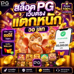 🎮 สล็อต pg เว็บ ตรง แตก หนัก วอ เลท