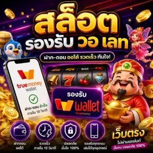 🎮 สล็อต รองรับ วอ เลท