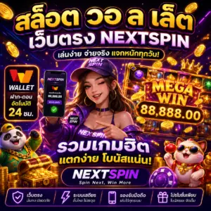 🎮 สล็อต วอ ล เล็ ต เว็บตรง nextspin
