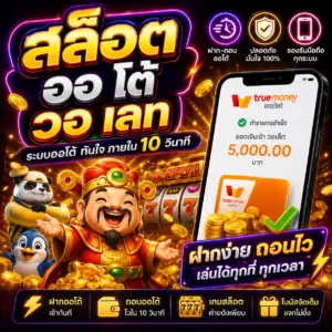 สล็อต ออ โต้ วอ เลท