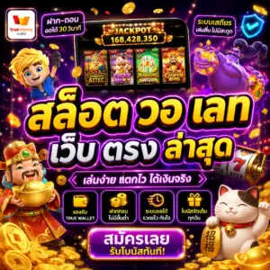 🎯 สล็อต วอ เลท เว็บ ตรง ล่าสุด