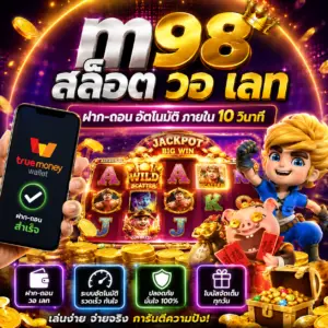 🎰 m98 สล็อต วอ เลท