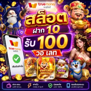 🎰 true wallet สล็อต ฝาก 10 รับ 100 วอ เลท