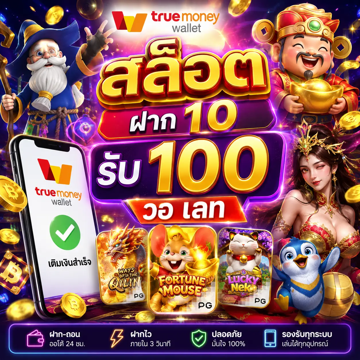 🎰 true wallet สล็อต ฝาก 10 รับ 100 วอ เลท