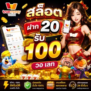 🎰 true wallet สล็อต ฝาก 20 รับ100 วอ เลท