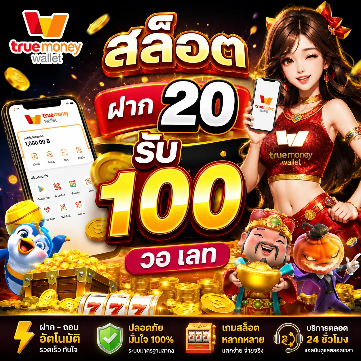 🎰 true wallet สล็อต ฝาก 20 รับ100 วอ เลท
