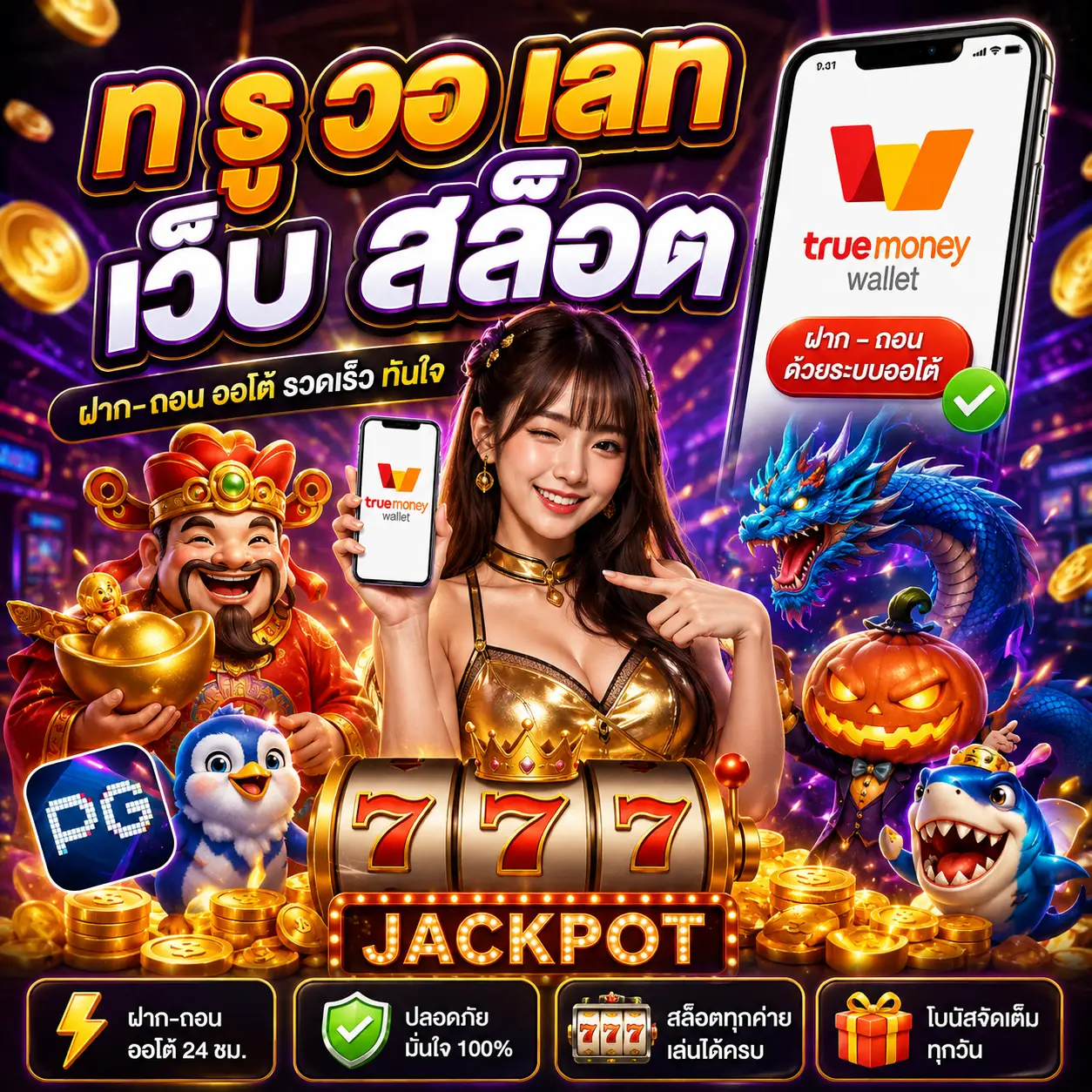 🎰 ท รู วอ เลท เว็บ สล็อต