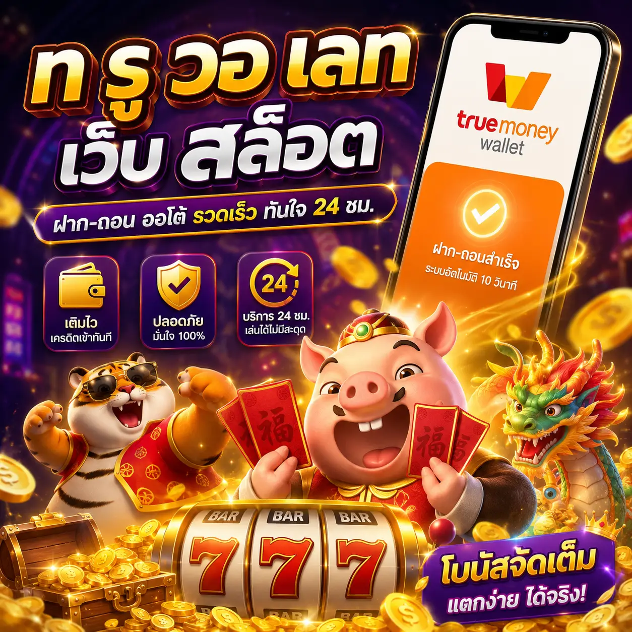 🎰 ท รู วอ เลท เว็บ สล็อต