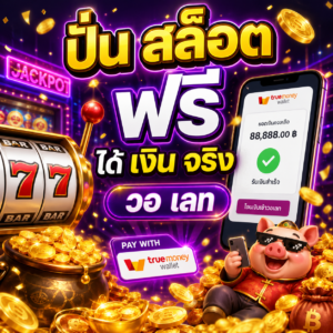 🎰 ปั่น สล็อต ฟรี ได้ เงิน จริง วอ เลท
