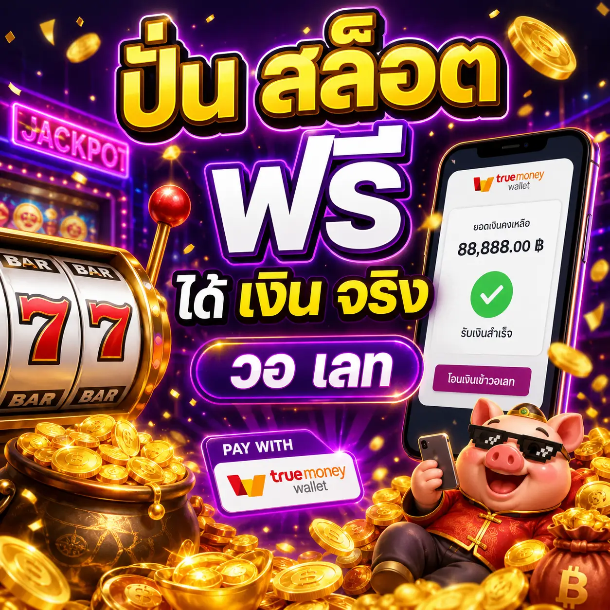 🎰 ปั่น สล็อต ฟรี ได้ เงิน จริง วอ เลท