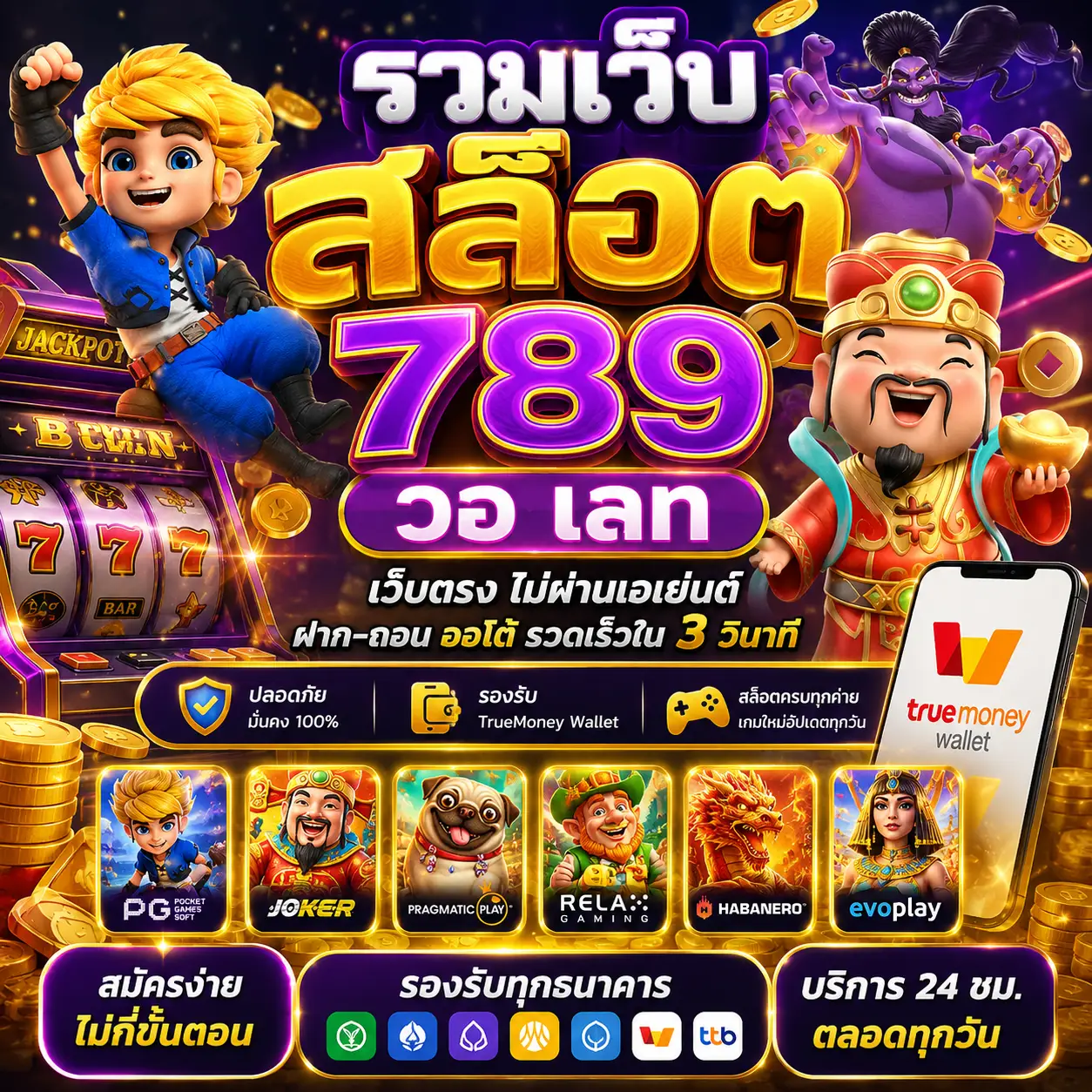 🎰 รวมเว็บสล็อต 789 วอ เลท