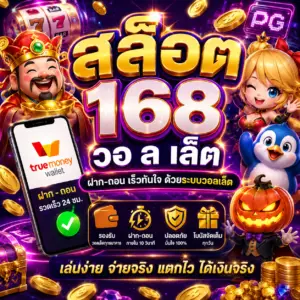 🎰 สล็อต 168 วอ ล เล็ ต