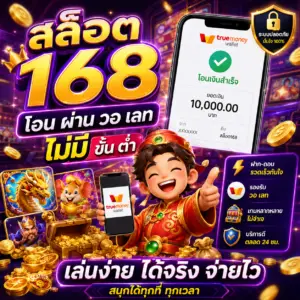 🎰 สล็อต 168 โอน ผ่าน วอ เลท ไม่มี ขั้นต่ํา