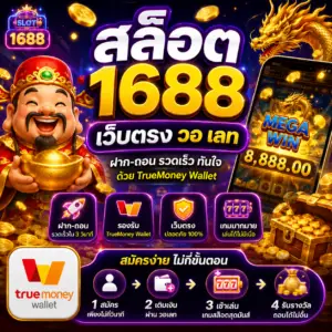 🎰 สล็อต 1688 เว็บตรง วอ เลท