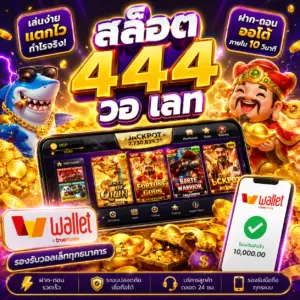 🎰 สล็อต 444 วอ เลท