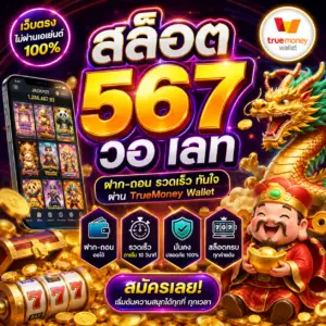 🎰 สล็อต 567 วอ เลท