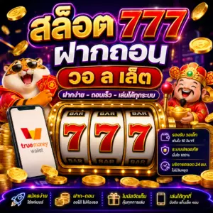 🎰 สล็อต 777 ฝากถอน วอ ล เล็ ต
