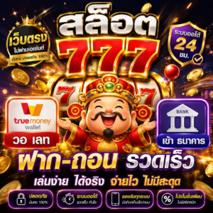 🎰 สล็อต 777 เว็บตรง วอ เลท เข้า ธนาคาร