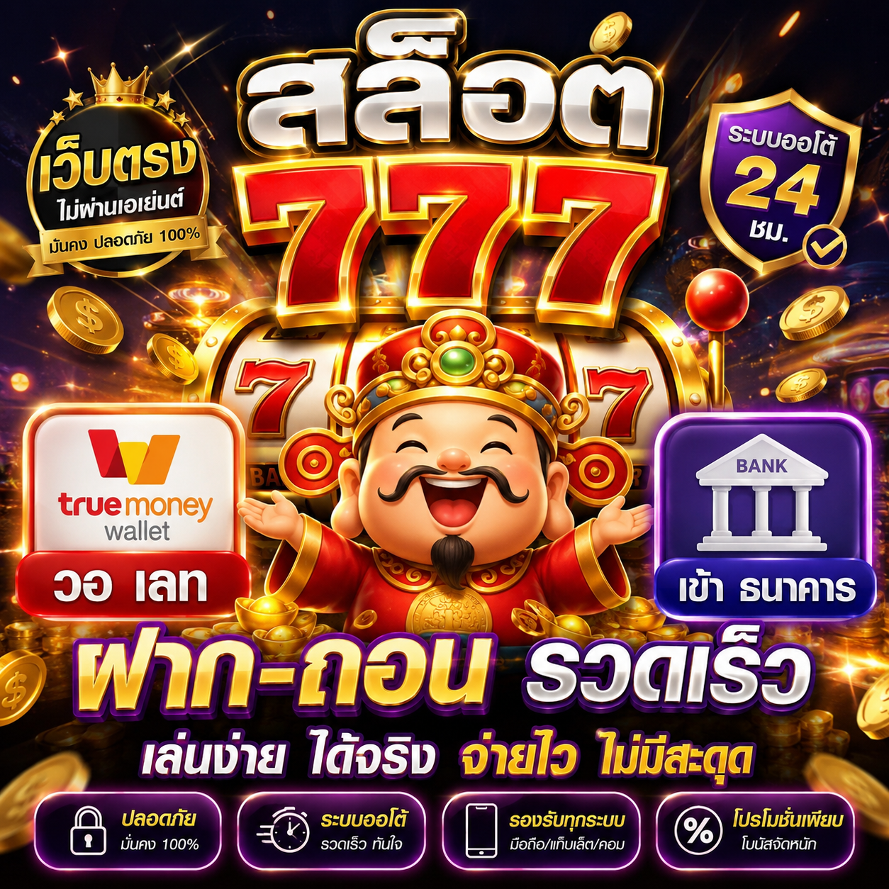 🎰 สล็อต 777 เว็บตรง วอ เลท เข้า ธนาคาร