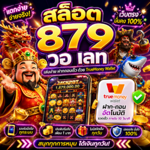 🎰 สล็อต 879 วอ เลท