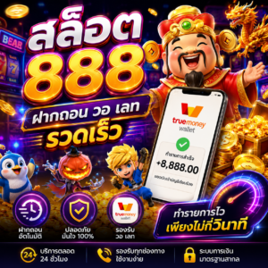 🎰 สล็อต 888 ฝากถอน วอ เลท รวดเร็ว