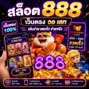 🎰 สล็อต 888 เว็บตรง วอ เลท