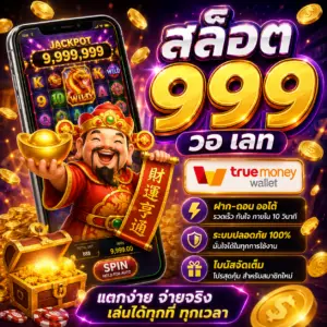 🎰 สล็อต 999 วอ เลท