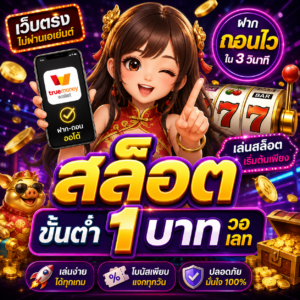 🎰 สล็อต ขั้น ต่ํา 1 บาท วอ เลท
