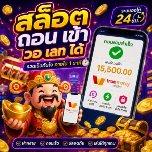 🎰 สล็อต ถอน เข้า วอ เลท ได้