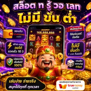 🎰 สล็อต ท รู้ วอ เลท ไม่มี ขั้น ต่ำ