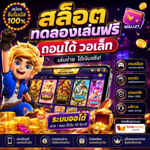 🎰 สล็อต ทดลองเล่นฟรี ถอนได้ วอ เล็ ท